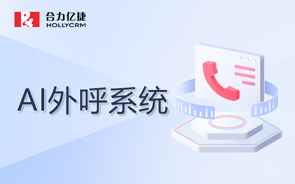 AI外呼系統(tǒng).jpg