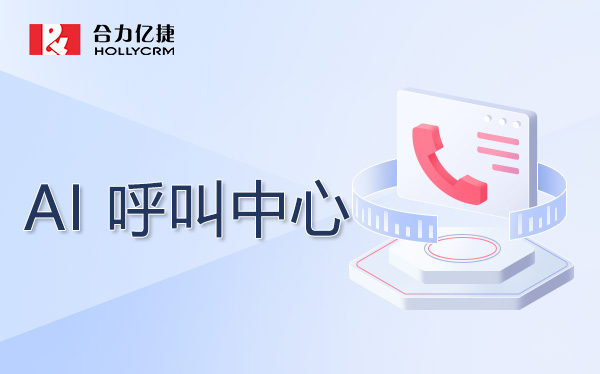 AI呼叫中心.jpg